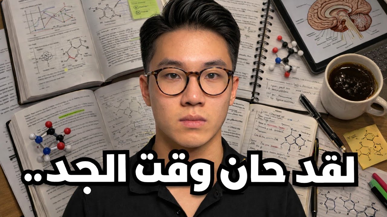 تعلم الطريقة الحقيقية للمذاكرة قبل فوات الأوان! 