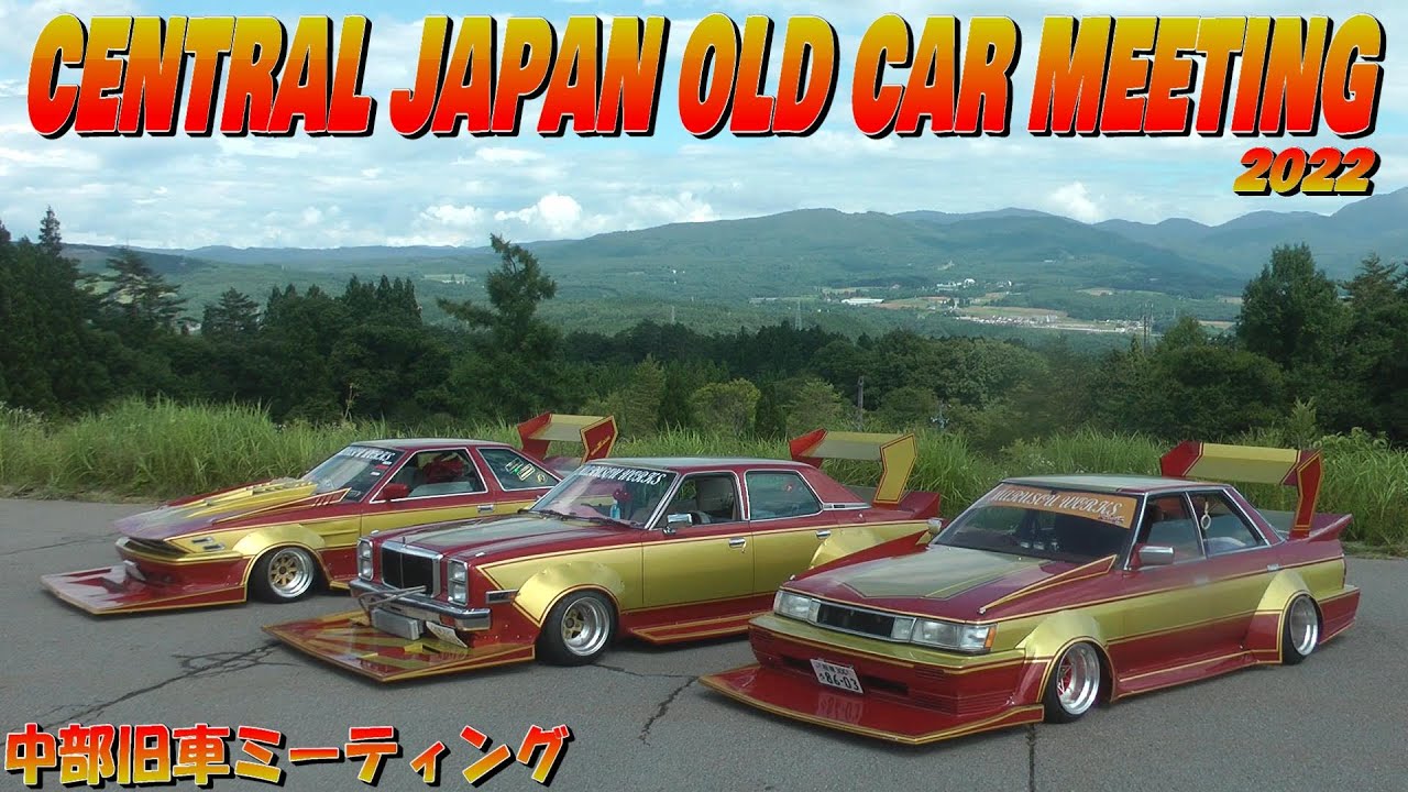 搬入① 中部旧車ミーティング CENTRAL JAPAN OLD CAR MEETING 2022 SUMMER in高鷲スノーパーク 【旧車、街道レーサー】