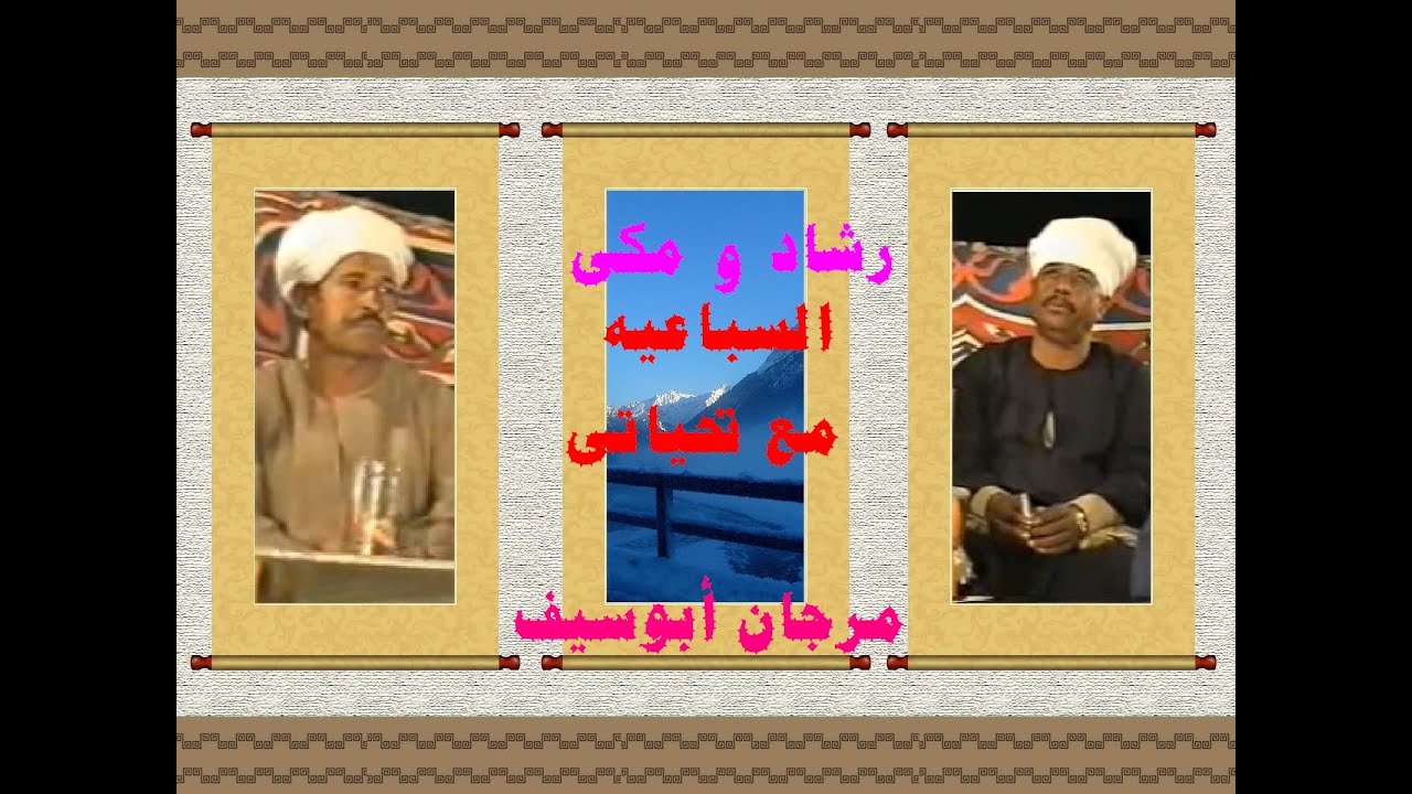 رشادعبدالعال و مكى السباعية 3   مع تحياتى مرجان أبوسيف