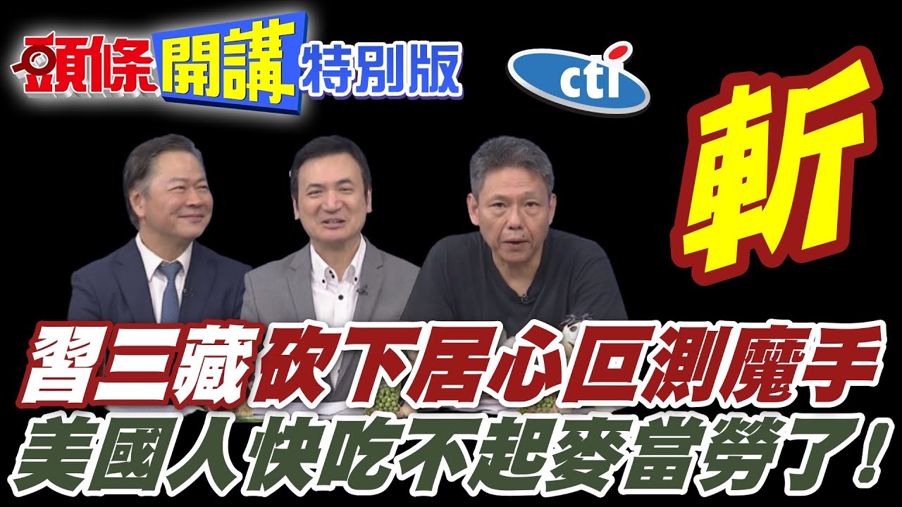 習近平成習三藏!治藏穩藏興藏! | 自治60周年!狠斬居心叵測魔手【頭條開講特別版】20250821中天電視CtiTv @ctitalkshow @頭條開講HeadlinesTalk