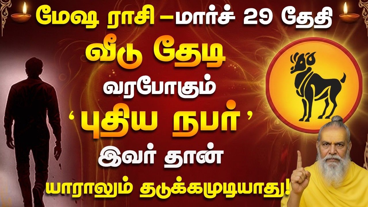 மேஷம் - மார்ச் 24 நடக்காத ஒன்று நடக்கபோகுது! இதை யாராலும் தடுக்க முடியாது! Mesham 2026