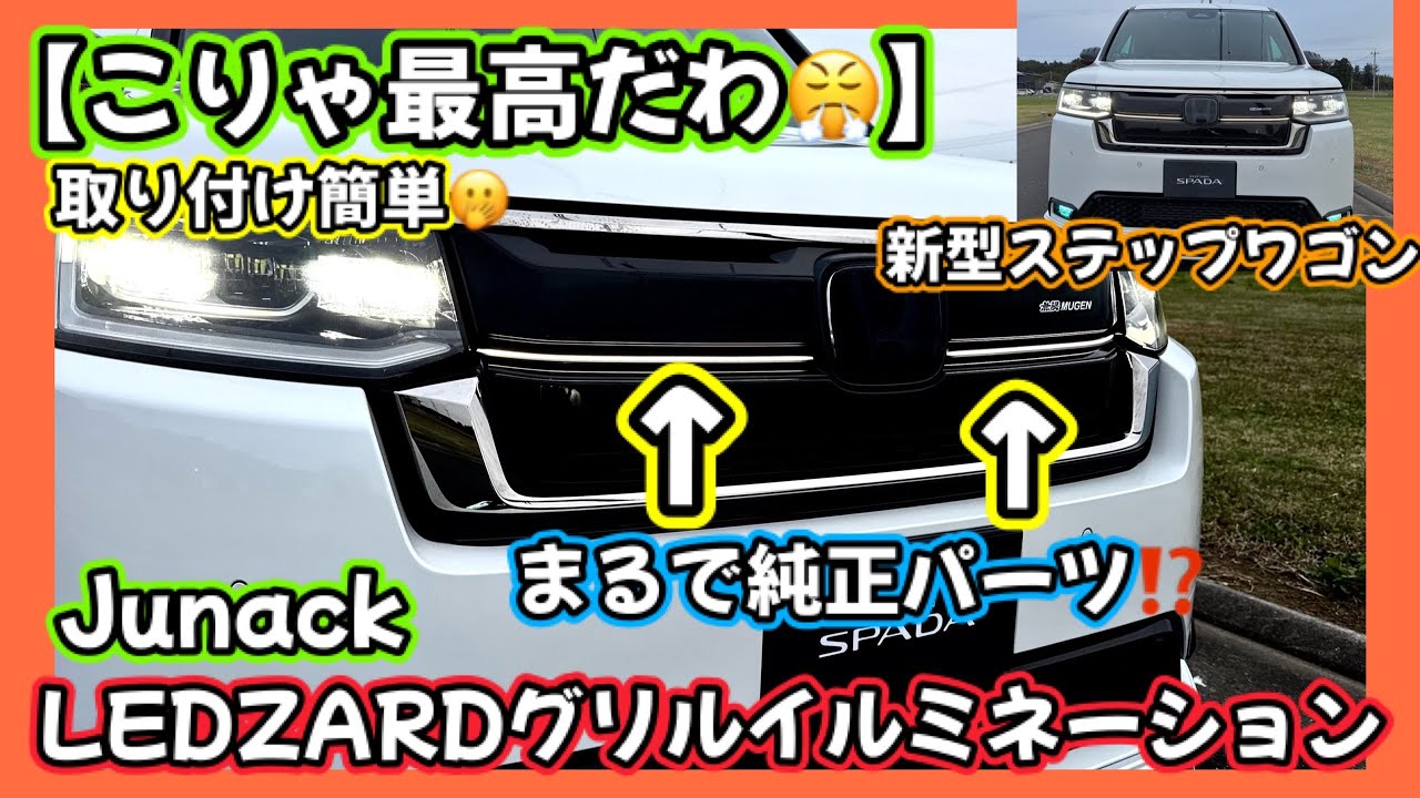 【こりゃ最高だわ😍】新型ステップワゴン🚐取り付け簡単🥸まるで純正パーツ⁉️Junack LEDZARDグリルイルミネーション🤩
