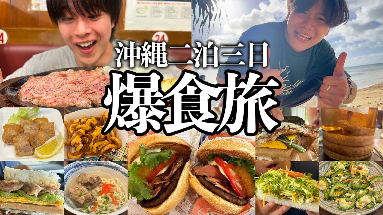 【全部美味い】沖縄大好き男三人で行く、食べ飲みまくり天国バカンス動画
