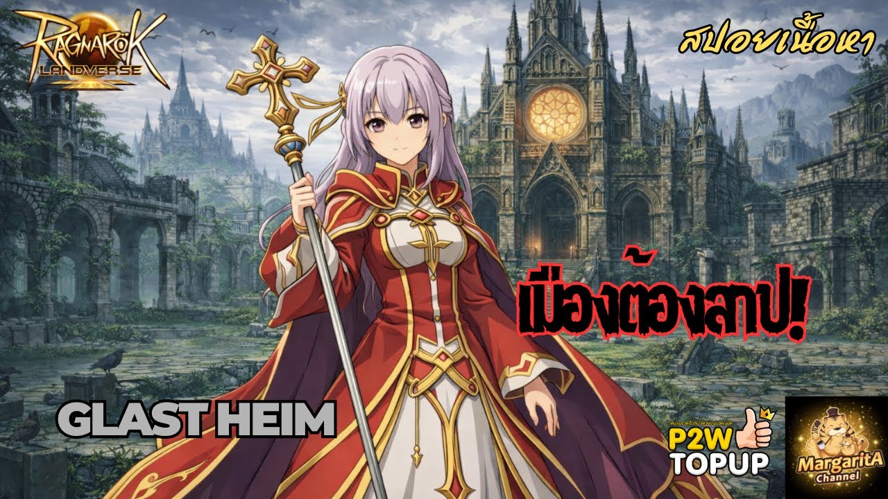 เมืองต้องสาปแห่งรูนมิดการ์ด Glast Helm! | RO Story