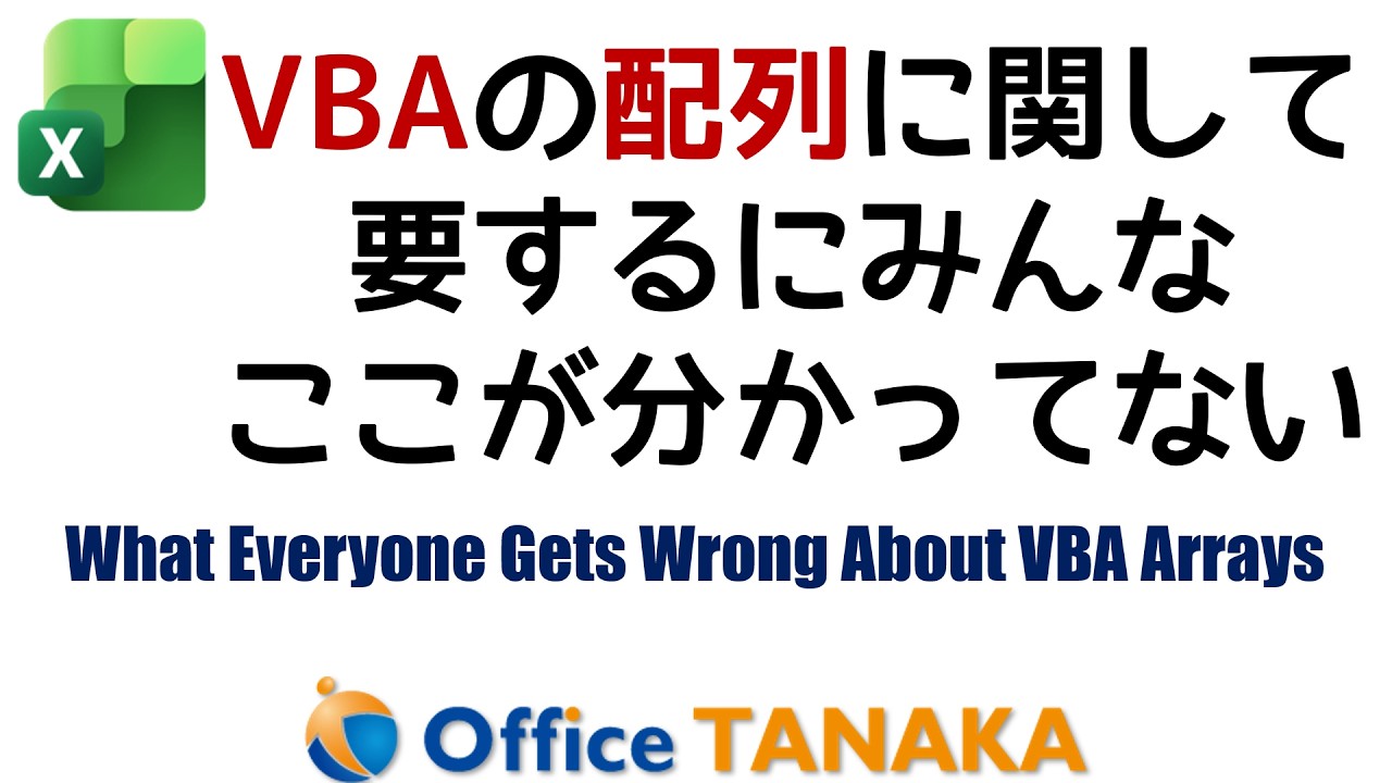 【VBA】VBAの配列で悩んでいる人は、要するにこれが分かっていない