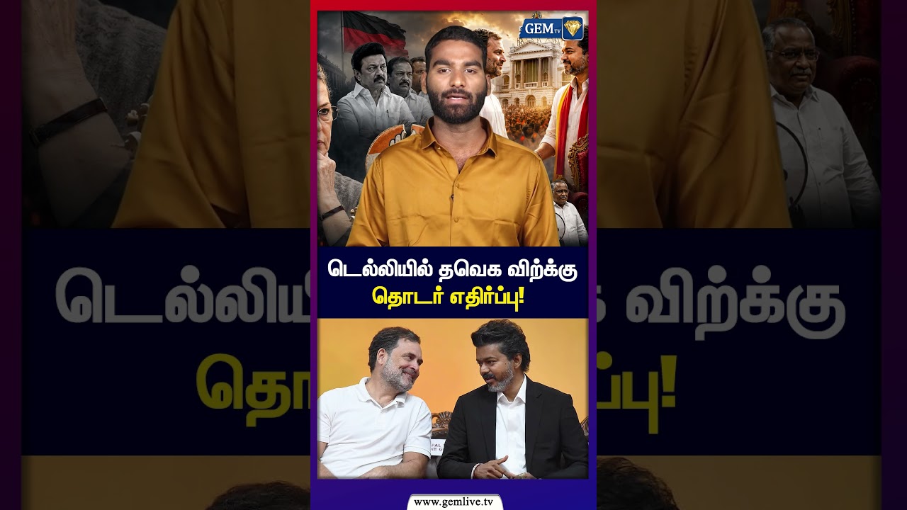 டெல்லியில் தவெக விற்க்கு தொடர் எதிர்ப்பு! | Soniya Gandhi | Rahul Gandhi | CM Vijay