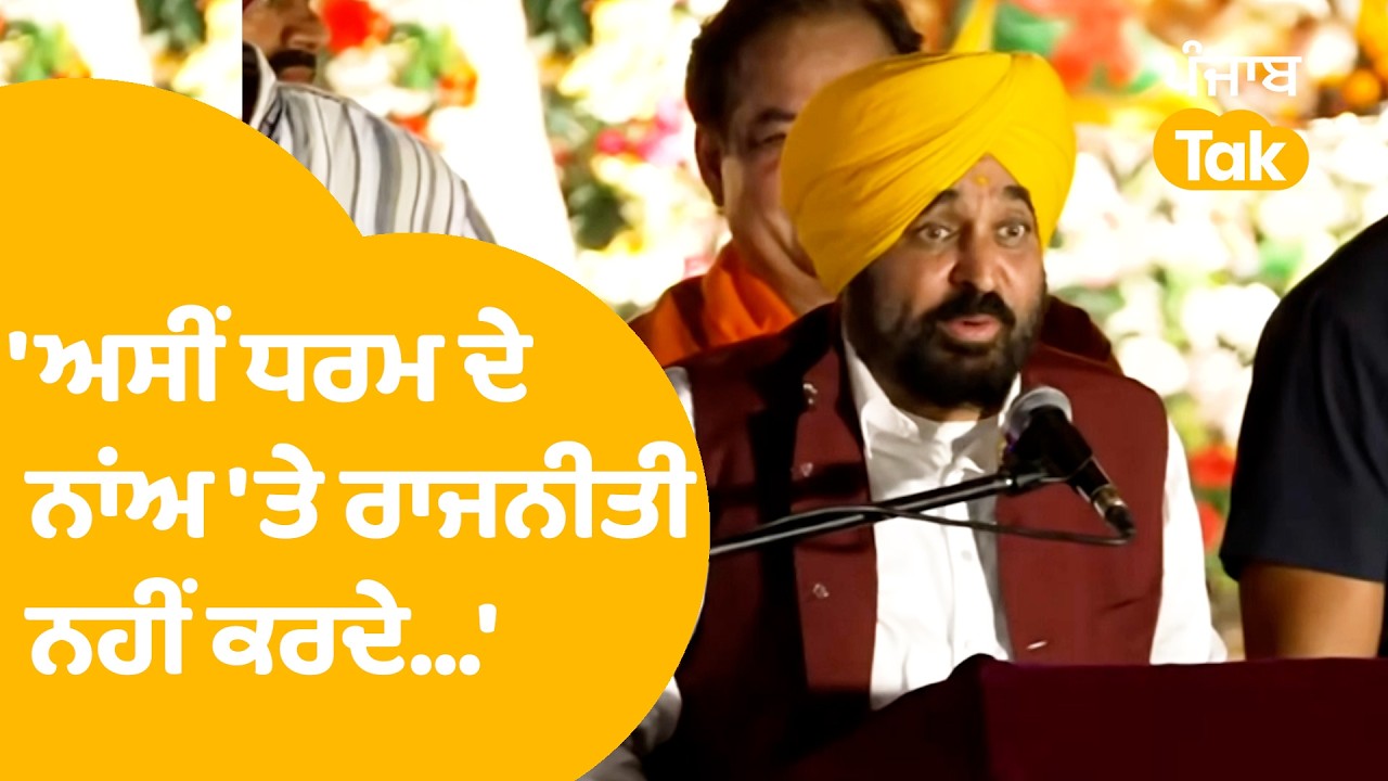 Bhagwant Mann : 'ਅਸੀਂ ਧਰਮ ਦੇ ਨਾਂਅ 'ਤੇ ਰਾਜਨੀਤੀ ਨਹੀਂ ਕਰਦੇ...' | Punjab Tak