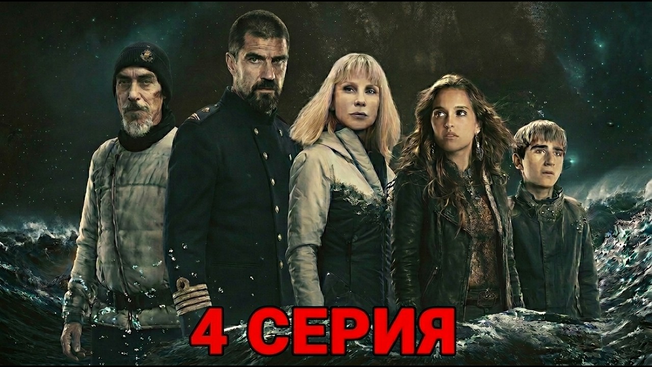 ШТОРМ ЗАБРОСИЛ ИХ НА ОСТРОВ, КОТОРОГО НЕТ НА КАРТЕ! Захватывающий триллер | 4 серия