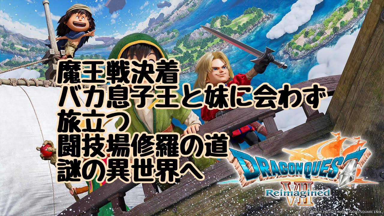 ドラゴンクエストVII Reimagined26