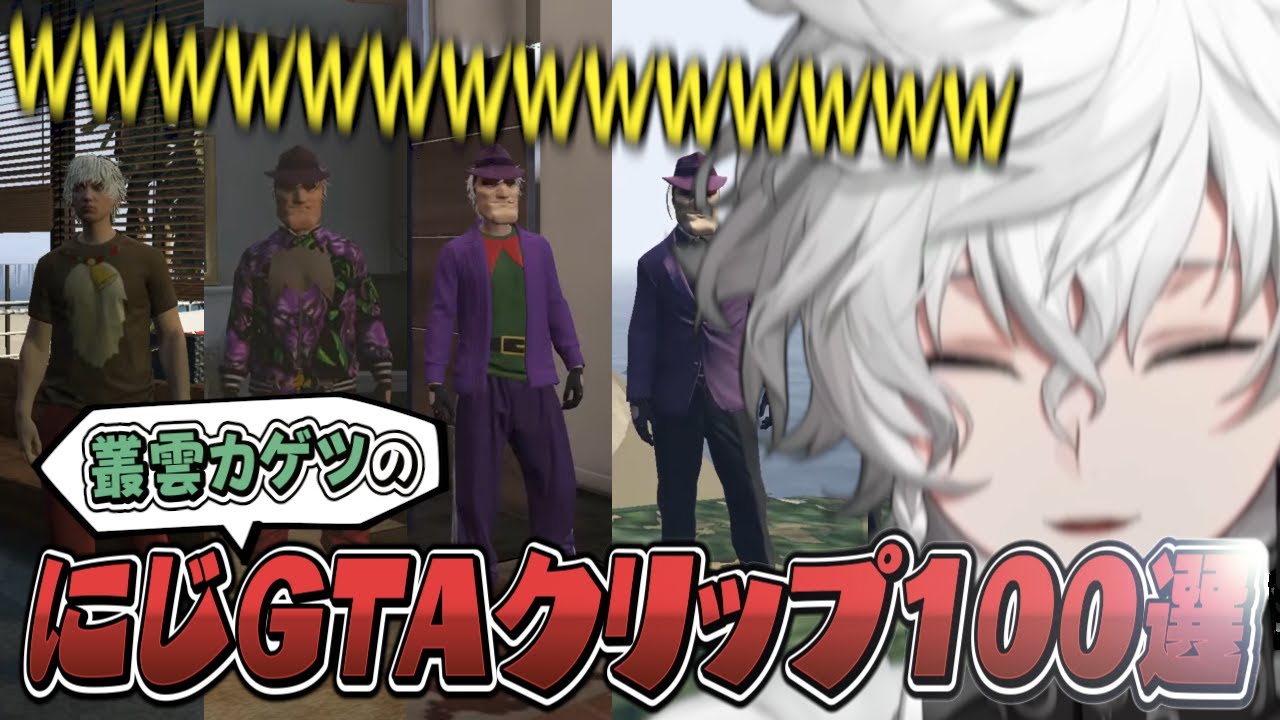 【#にじGTA】叢雲カゲツにじGTA厳選クリップ集[にじさんじ/叢雲カゲツ/切り抜き]