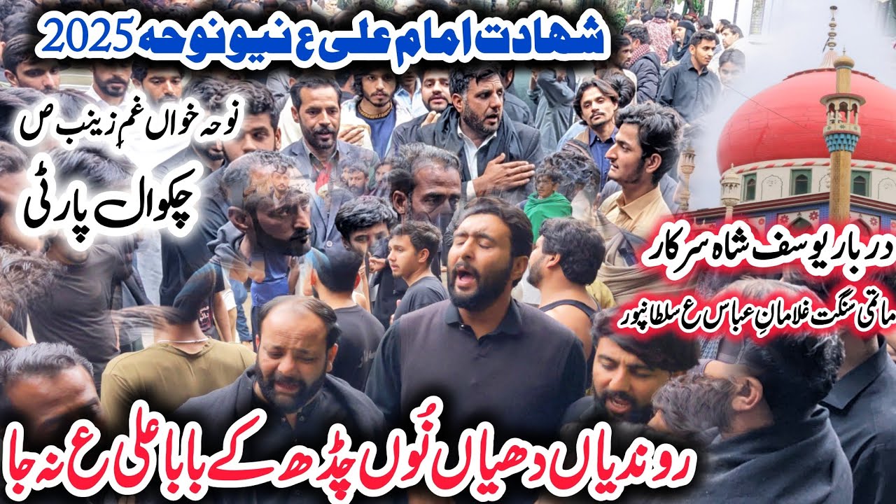 Shahdat Imam Ali as -New Noha Chakwal Party 2025 - Rondia dheyan nu Chad ky Baba Ali- 21 Ramzan noha