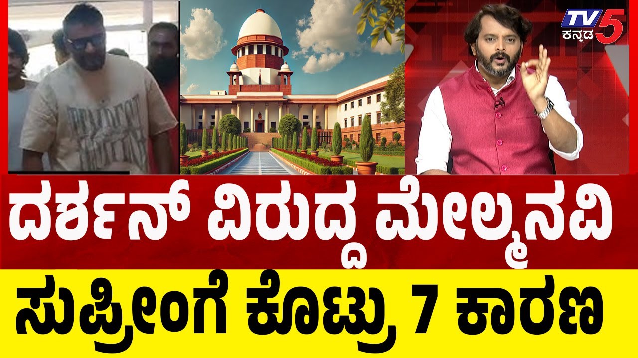 Darshan Case :Police appeal to Supreme Court | ದರ್ಶನ್​​ ವಿರುದ್ದ ಮೇಲ್ಮನವಿ..ಸುಪ್ರೀಂಗೆ ಕೊಟ್ರು 7 ಕಾರಣ