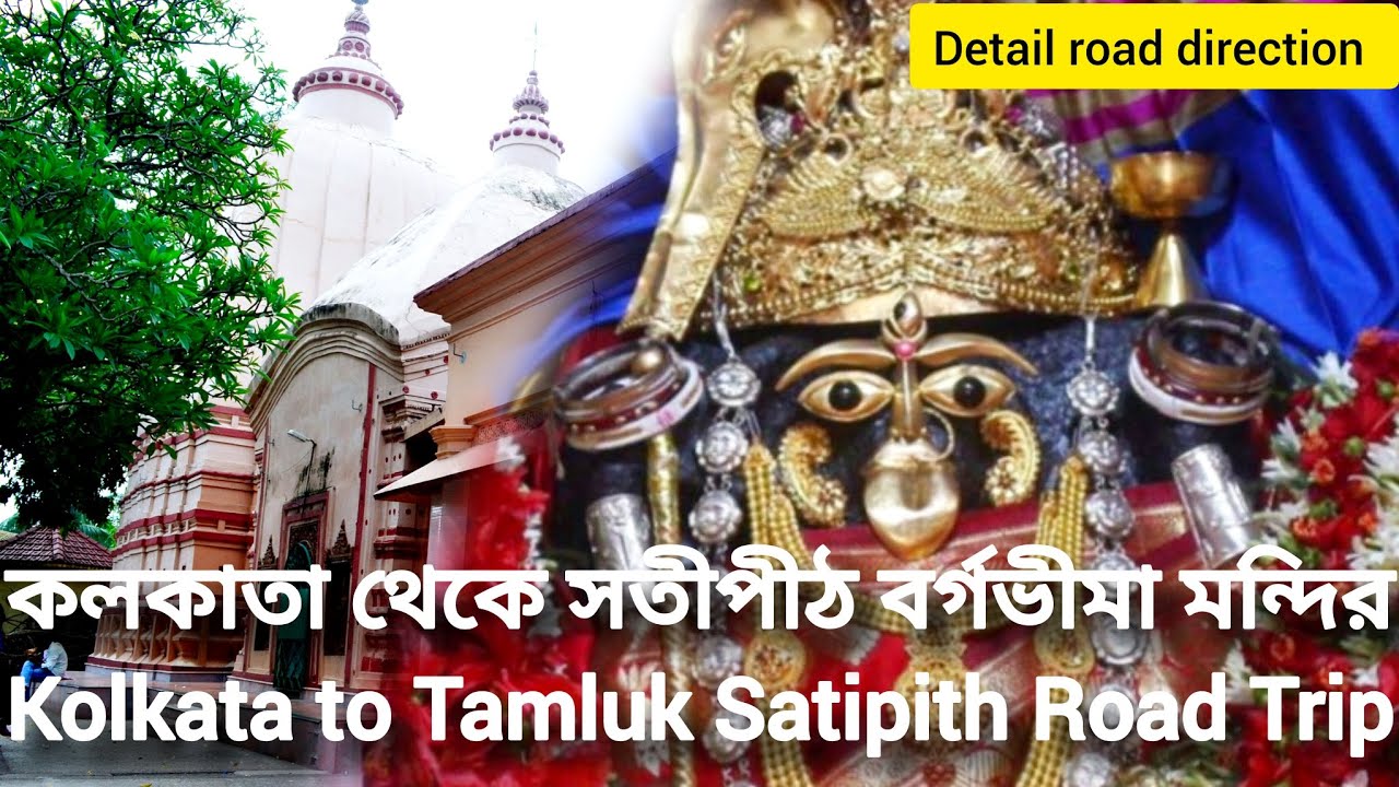 Kolkata To Bargabhima Temple Road Trip|Detail Road Direction|কলকাতা থেকে সতীপীঠ বর্গভীমা মন্দির