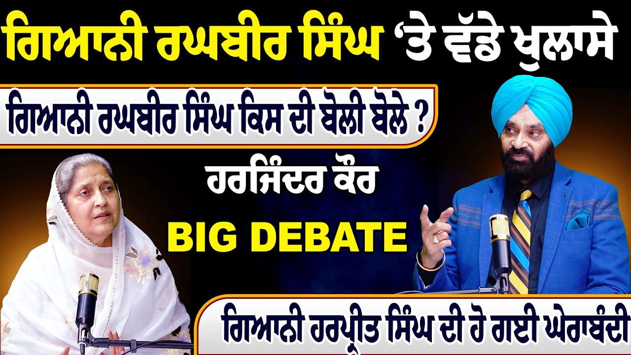 ਗਿਆਨੀ ਰਘਬੀਰ ਸਿੰਘ ‘ਤੇ ਵੱਡੇ ਖੁਲਾਸੇ,  ਗਿਆਨੀ ਰਘਬੀਰ ਸਿੰਘ ਕਿਸ ਦੀ ਬੋਲੀ ਬੋਲੇ ? ਹਰਜਿੰਦਰ ਕੌਰ-BIG DEBATE