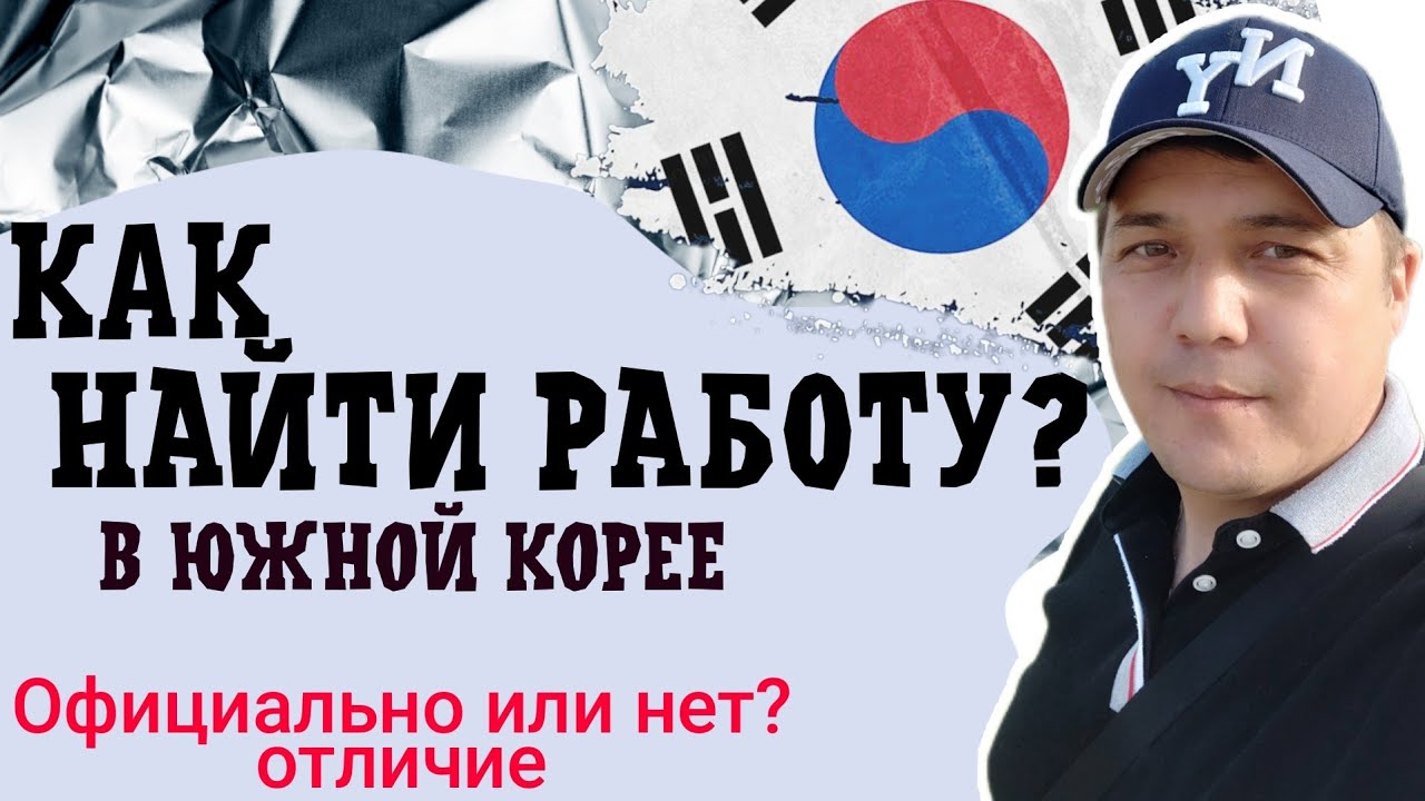 ❗Работа в Корее 🇰🇷 || Как найти || Отличие официальной работы от Арбайта