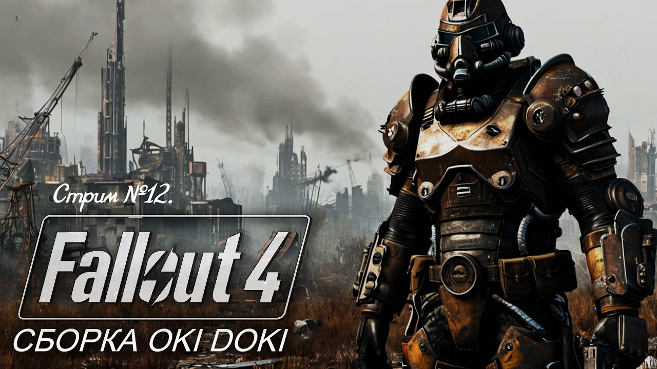 Fallout 4. Сборка модов OKI-DOKI. Прохождение сборки со всеми побочными квестами! Стрим №12.