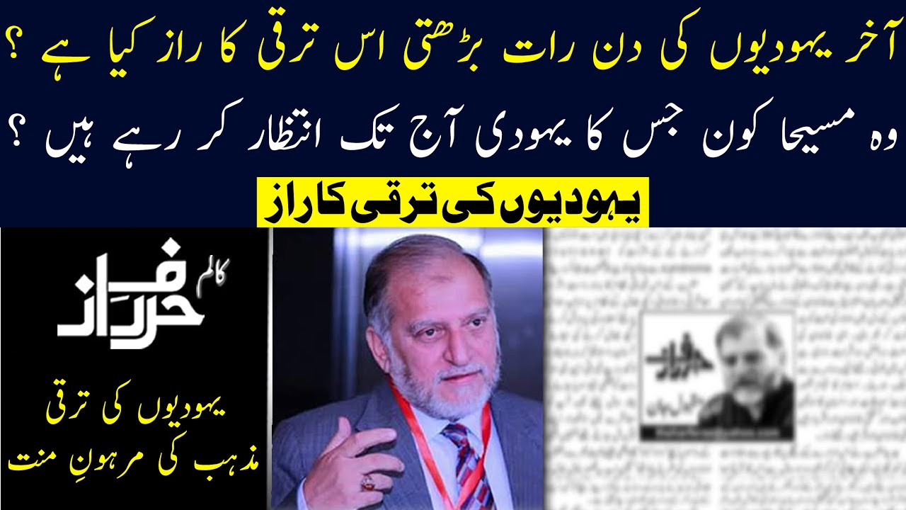 DEVELOPMENT OF THE JEWS | Orya Maqbool Jan URDU COLUMN |Harf e raaz| Orya Jan Maqbool |Latest Column