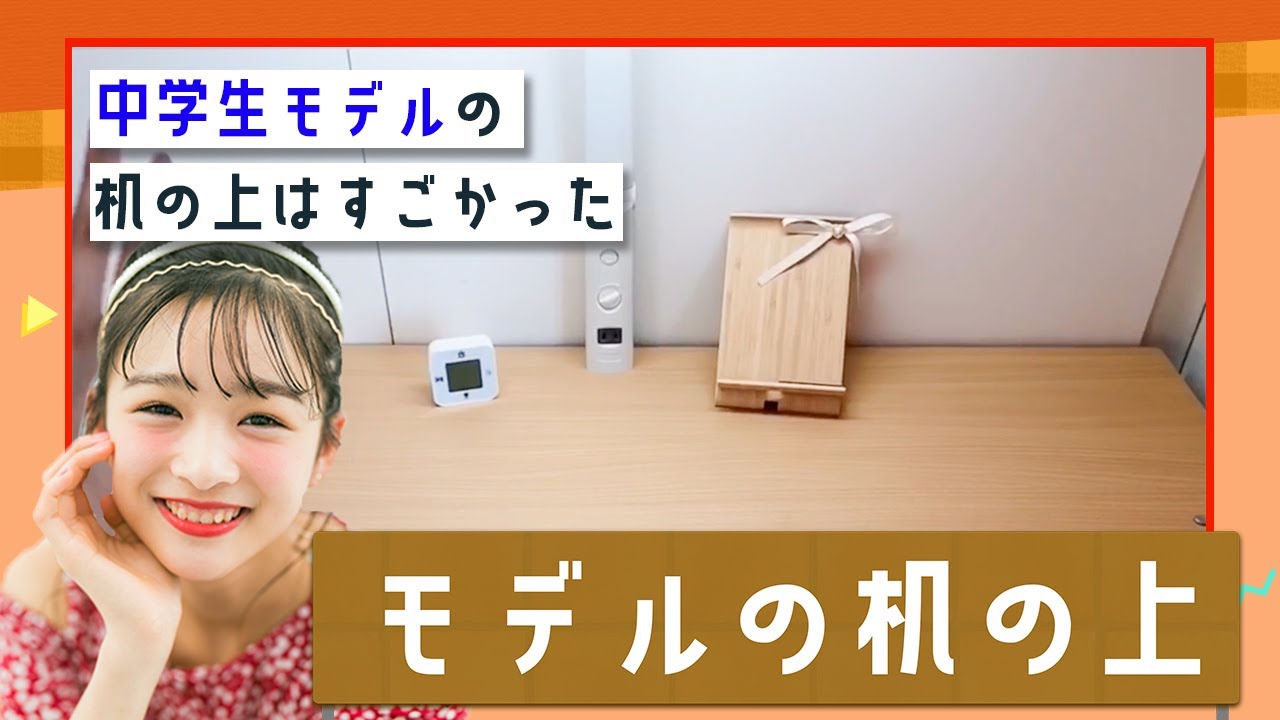【勉強机】中学生モデルの机の上紹介【モデルの机】｜ ニコ☆プチTV