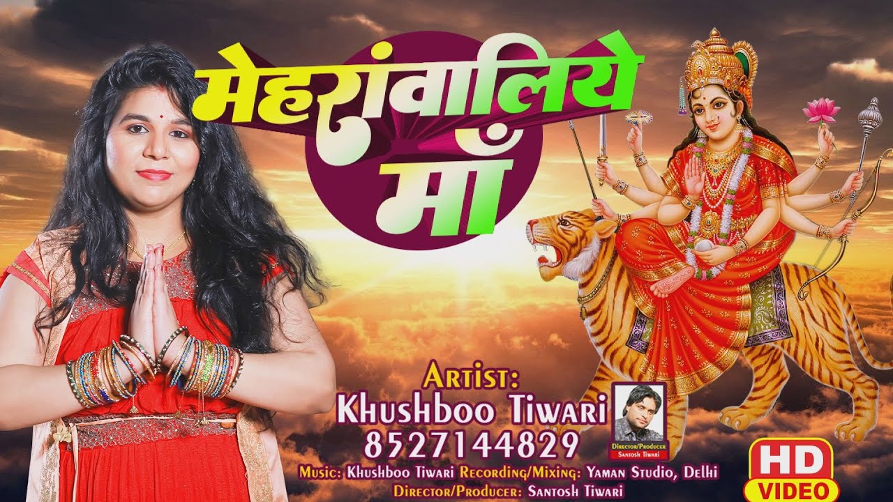 चैत्र नवरात्री स्पेशल Navratri Special 2025 | Khushboo Tiwari | #navratri #bhajan | मेहरांवलिये माँ