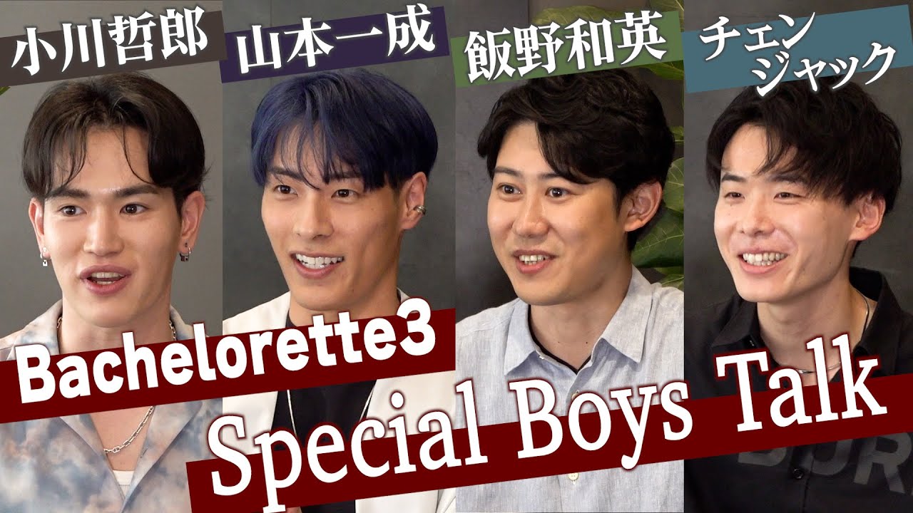 【バチェロレッテ3】男性陣が今だから言える赤裸々トークで大盛り上がり！当時の心境や旅の思い出を語り尽くす　『バチェロレッテ・ジャパン』シーズン3インタビュー