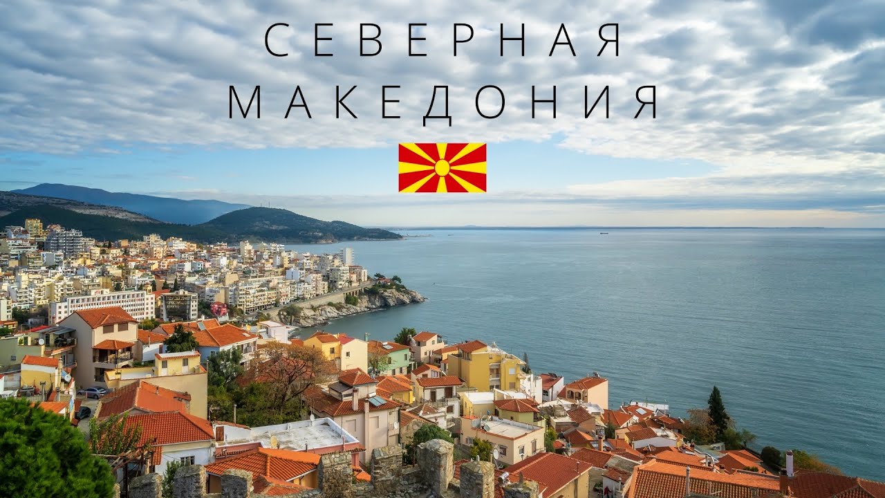 Северная Македония | Самая загадочная страна Европы