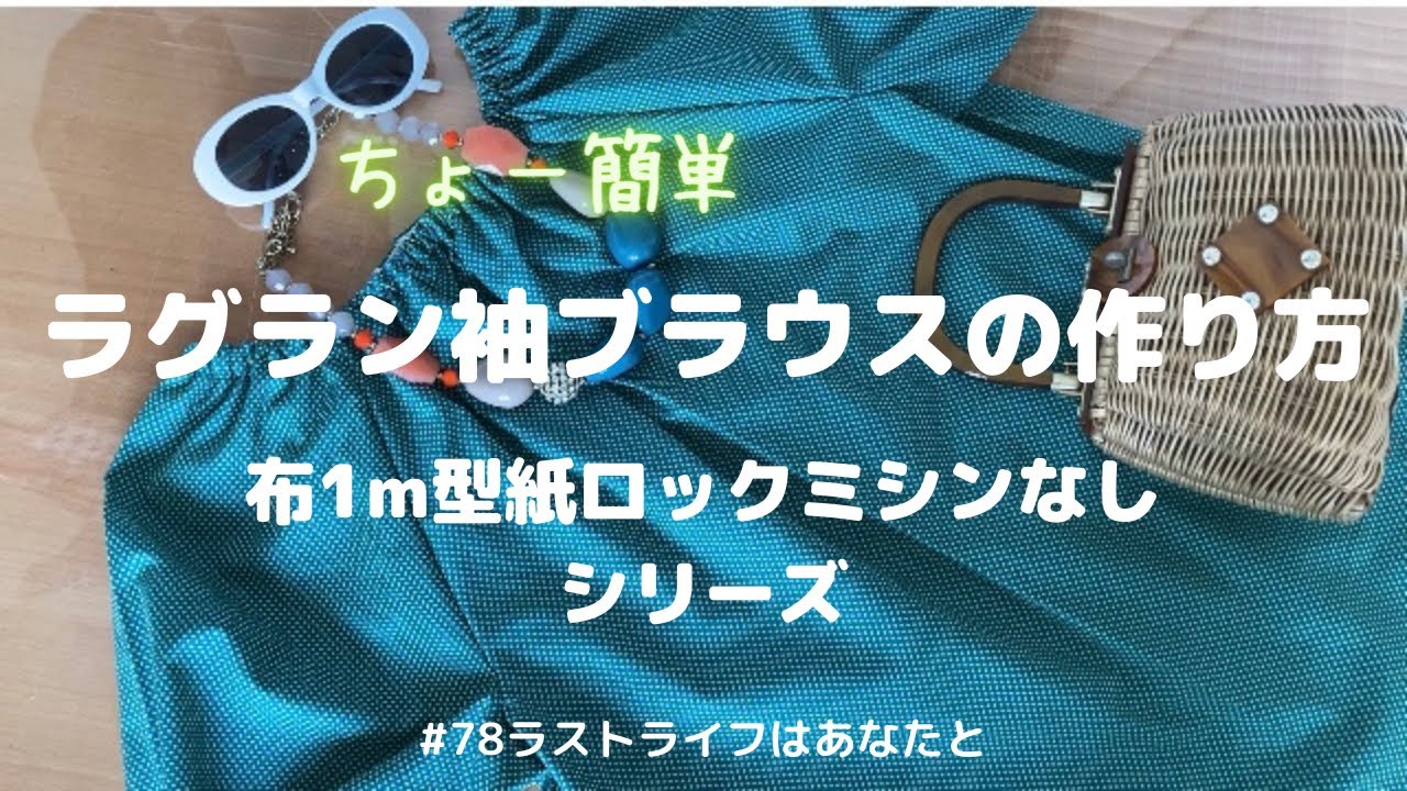 布1m型紙ロックミシンなしシリーズ/簡単ラグラン袖ブラウス