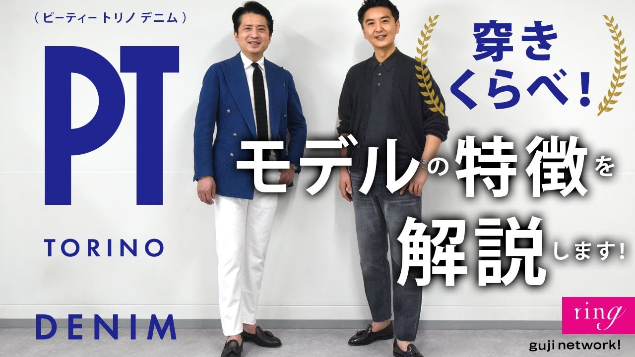 PT TORINO DENIM （ピーティートリノデニム）穿きくらべ！モデルの特徴を解説します！【ring】