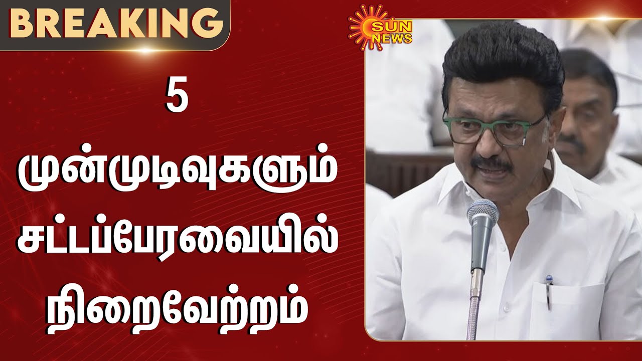 TN Assembly 2026 | TN Govt | CM MK Stalin | Tamil Nadu | ADMK | DMK | Sun News
