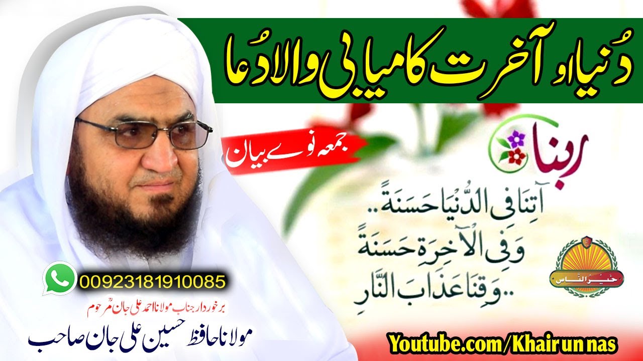 Hafiz Hussain Ali Jan Sahb New bayan || Duniya O Akhirat Kamiyabi DUA مولانا حافظ حسین علی جان صاحب