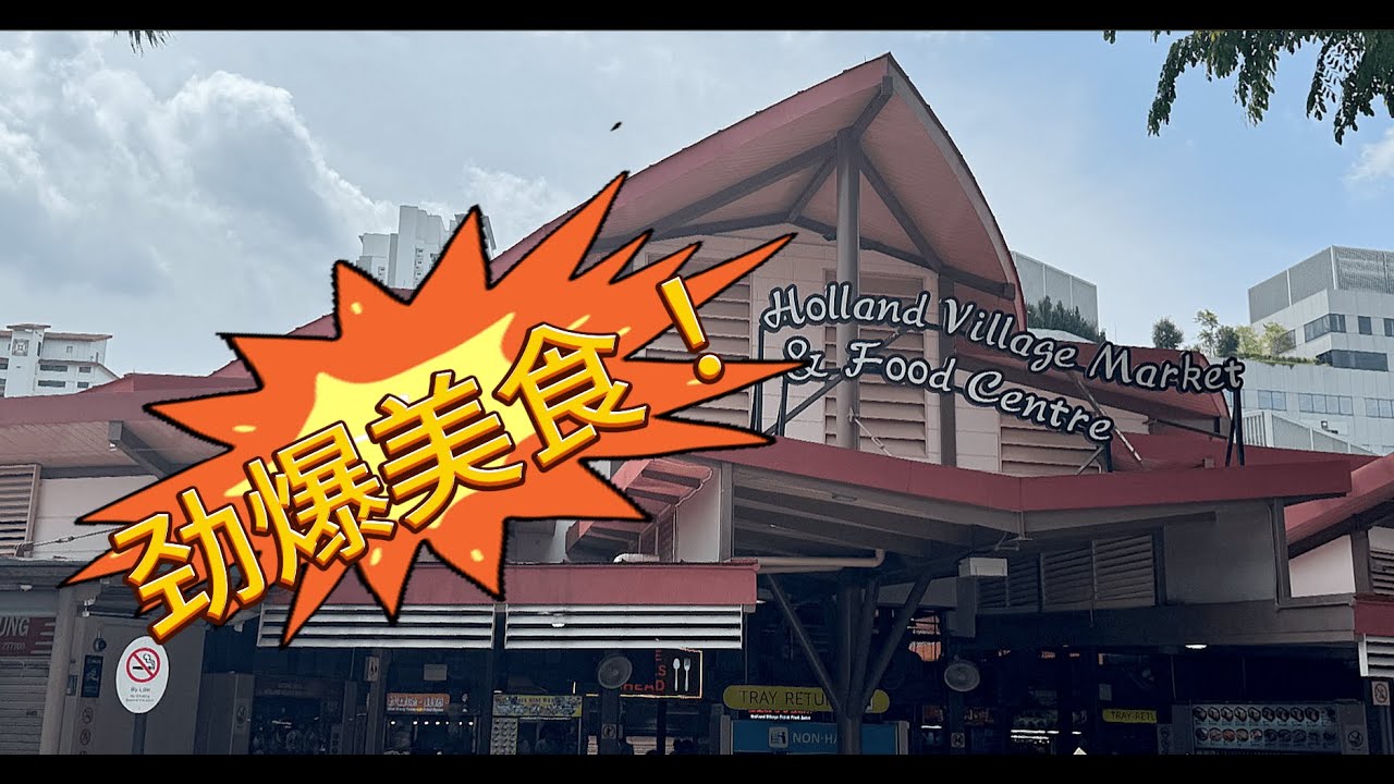 【Hawker Centre Food Hunt】Holland Village Market & Food Centre