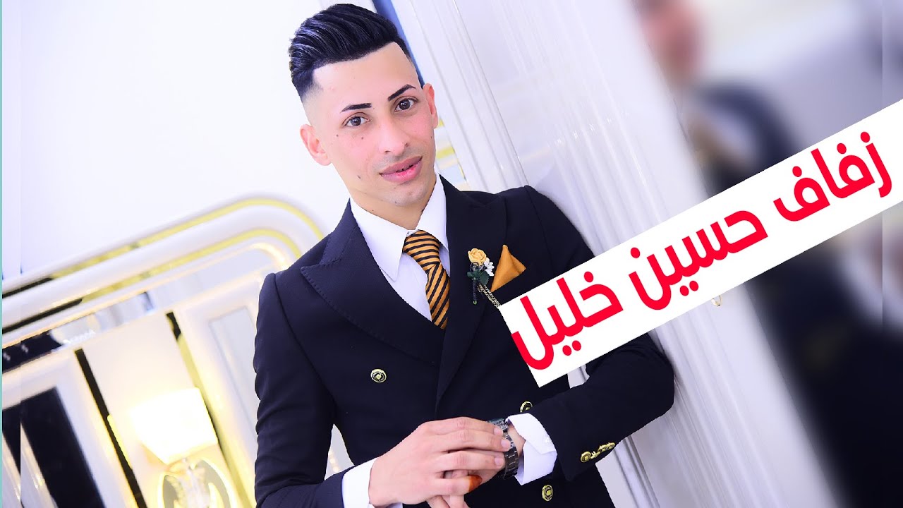 حفل زفاف العريس حسين خليل الباهلي # زواج مبارك
