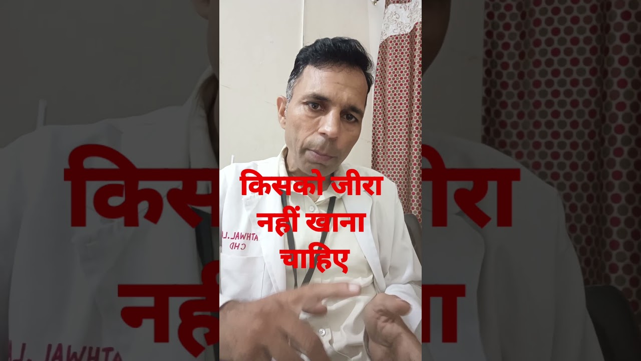jeera kisko nahin khana chahiye#ytshorts #viral #health #disease #हेल्थकेयर #ytshorts #healthalert