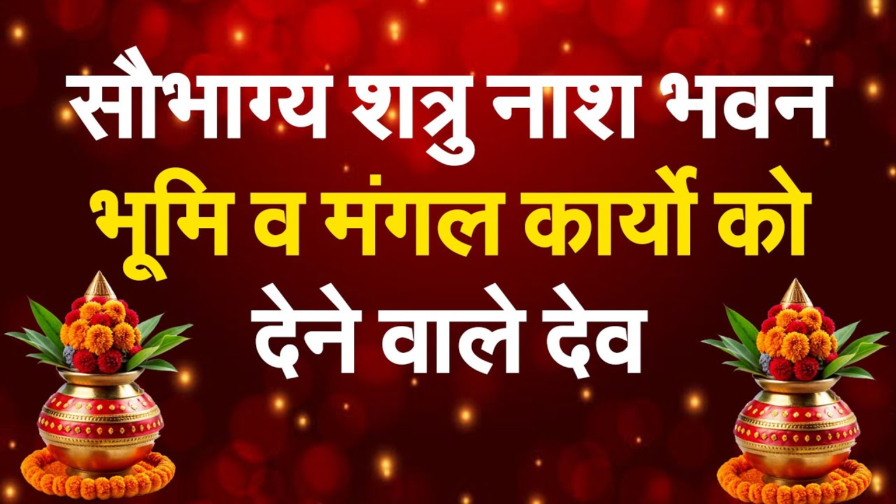 करें श्रद्धा भक्ति भावना से मंगल देवता के १०८ नामों का जाप #prodhrmendrashrama #sukhsagr