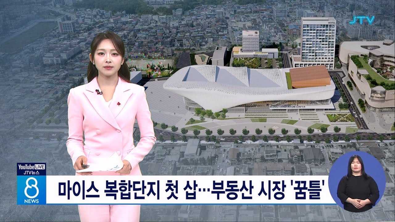 마이스 복합단지 첫 삽...부동산 시장 '꿈틀'