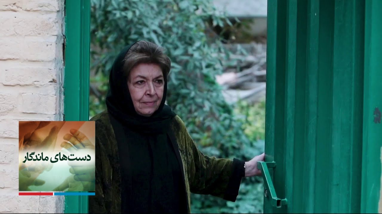دست‌های ماندگار: لیلی گلستان