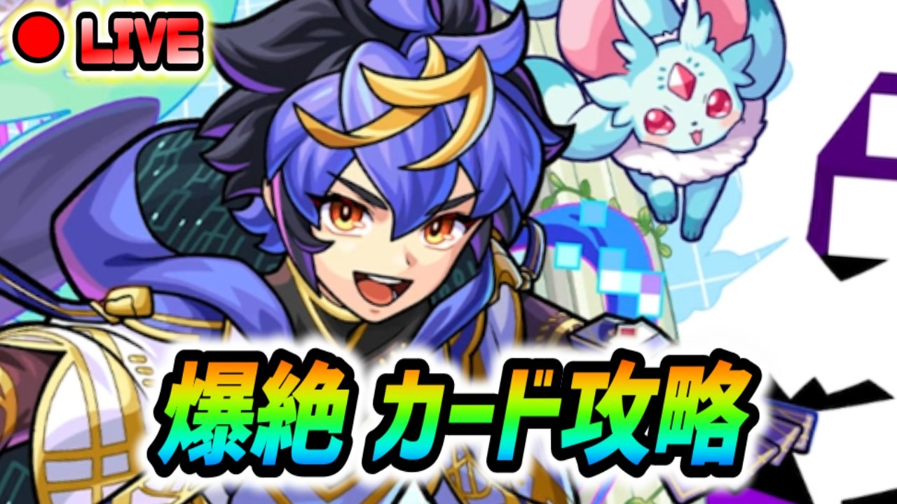 【#モンスト】爆絶『カード』運極目指して周回していくぅ🍻