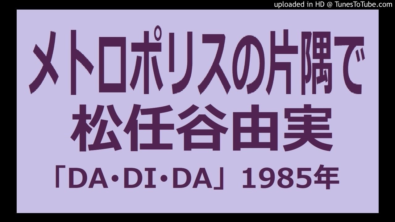 メトロポリスの片隅で(松任谷由実)カラオケ・バージョン