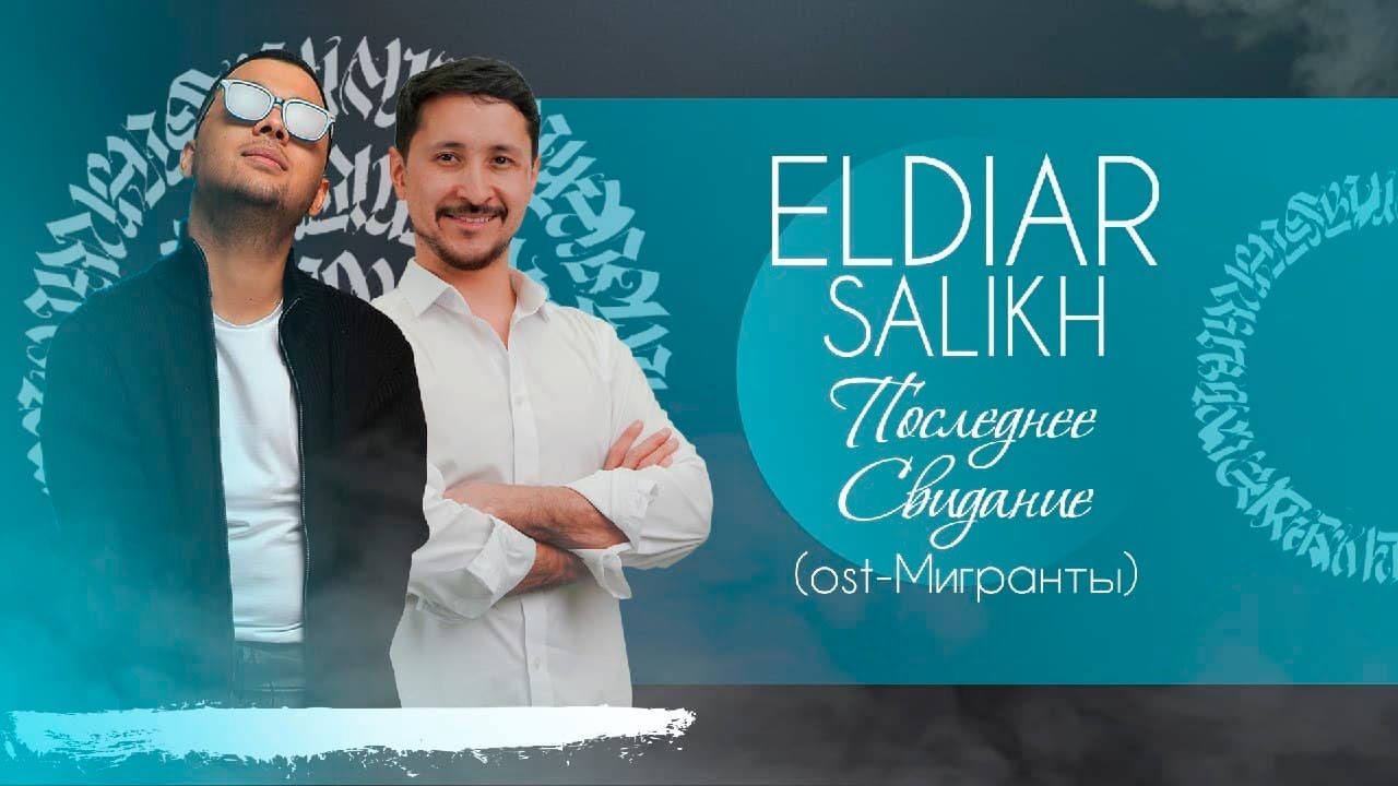 ELDIAR & SALIKH - Последнее Свидание | OST «МИГРАНТЫ»
