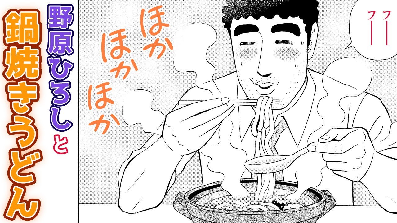 祝アニメ化‼️【漫画T】『クレヨンしんちゃん』スピンオフ！野原ひろし、凍えるような寒い日にはダシの効いた鍋焼きうどんを堪能！【グルメ漫画】【野原ひろし　昼メシの流儀　１３+１４話】