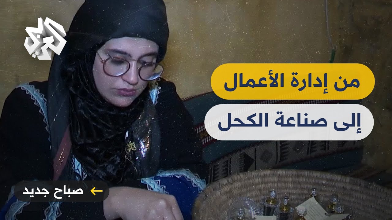 شابة أردنية تشتهر بصناعة الكحل العربي باستخدام نبتة الشيح وزيت الزيتون