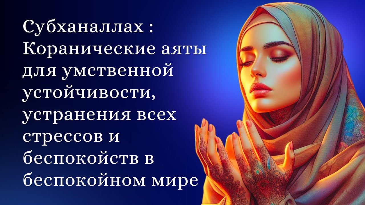 Субханаллах : Коранические аяты для умственной устойчивости, устранения всех стрессов и беспокойств