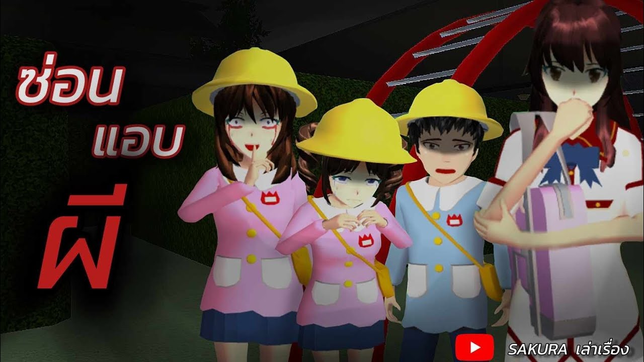 ตอน ซ่อนแอบผี👻(ตอนเดียวจบ)| SAKURA เล่าเรื่อง| ละครสั้น | การ์ตูนผี
