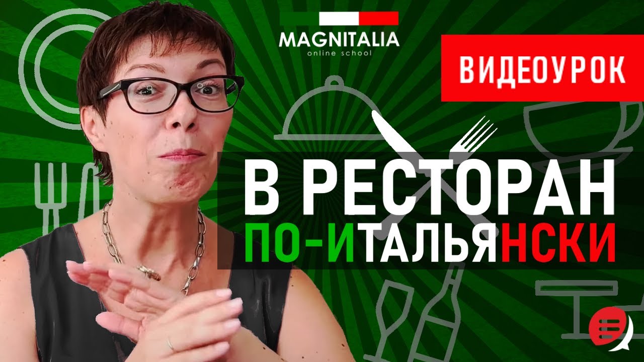 В ресторан по-итальянски. #итальянскийязык #итальянскийязыкснуля #италия