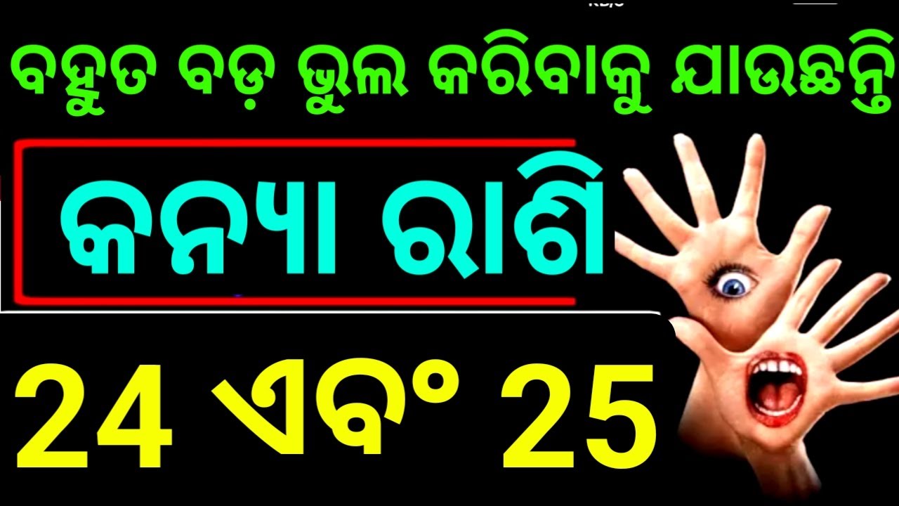 କନ୍ୟା ରାଶି 24 ଏବଂ 25 ତାରିଖ ବହୁତ ବଡ଼ ଭୁଲ କରିବାକୁ ଯାଉଛନନ୍ତି ଆପଣ ଏବେଠାରୁ ସାବଧାନ ହୋଇ
