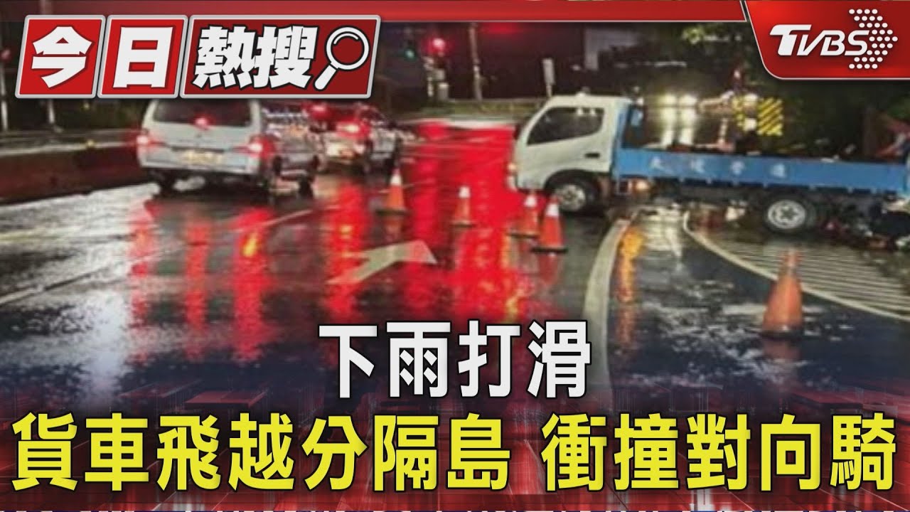 下雨打滑 貨車飛越分隔島 衝撞對向騎士｜TVBS新聞 @TVBSNEWS01