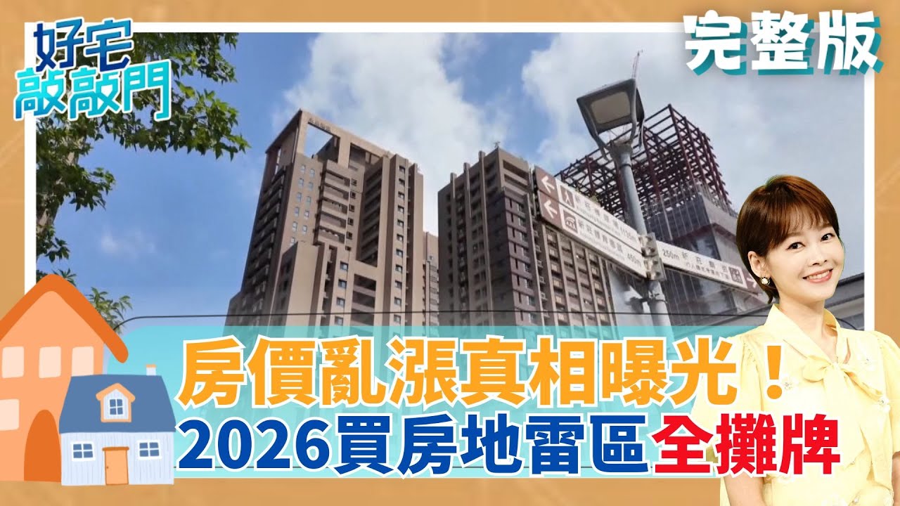 土方之亂成炒房藉口？全台建案恐怕都蓋不出來 北士科外溢失靈？復興崗還有3字頭 老屋回溫真相曝光 高雄南北房市分歧 │【好宅敲敲門 完整版】20260118│三立iNEWS