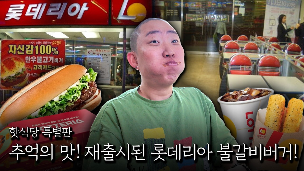 추억의 맛! 재출시된 롯데리아 불갈비 버거!