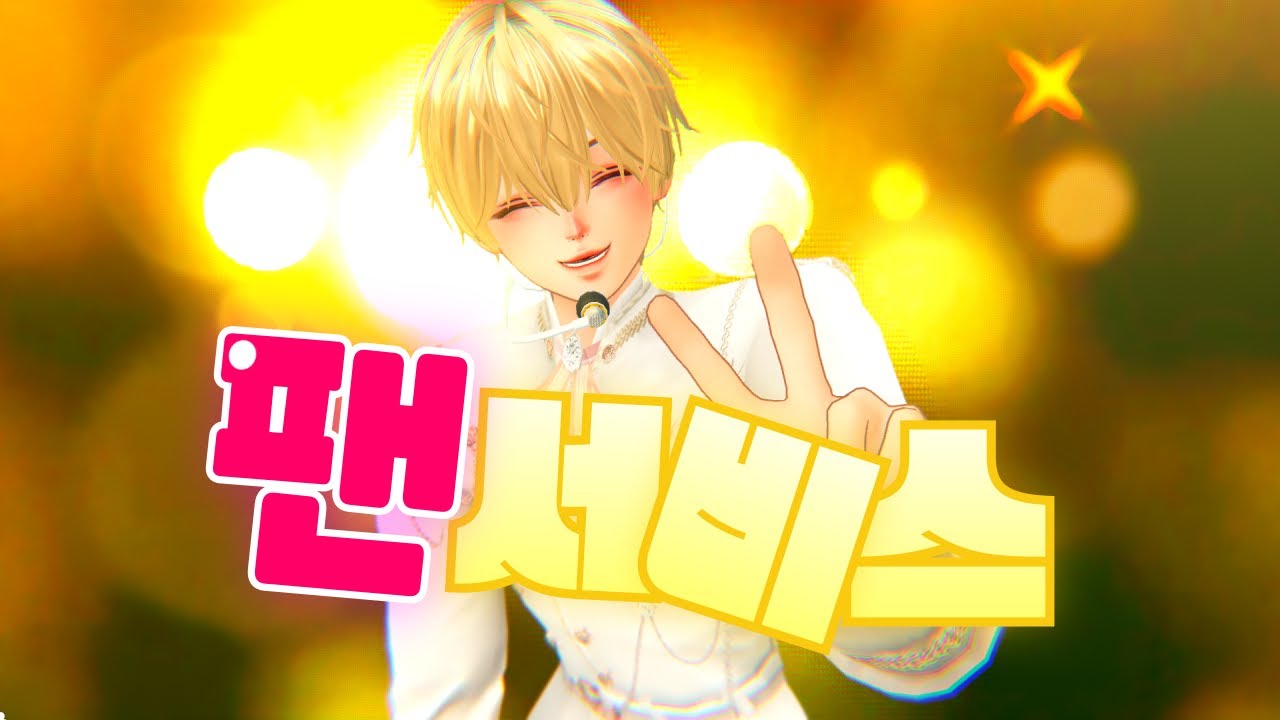 [ZEPETO 제페토] 팬서비스( ファンサ ) - ㅣ 제페토 리얼리티팀 COVERED BY 진사운드
