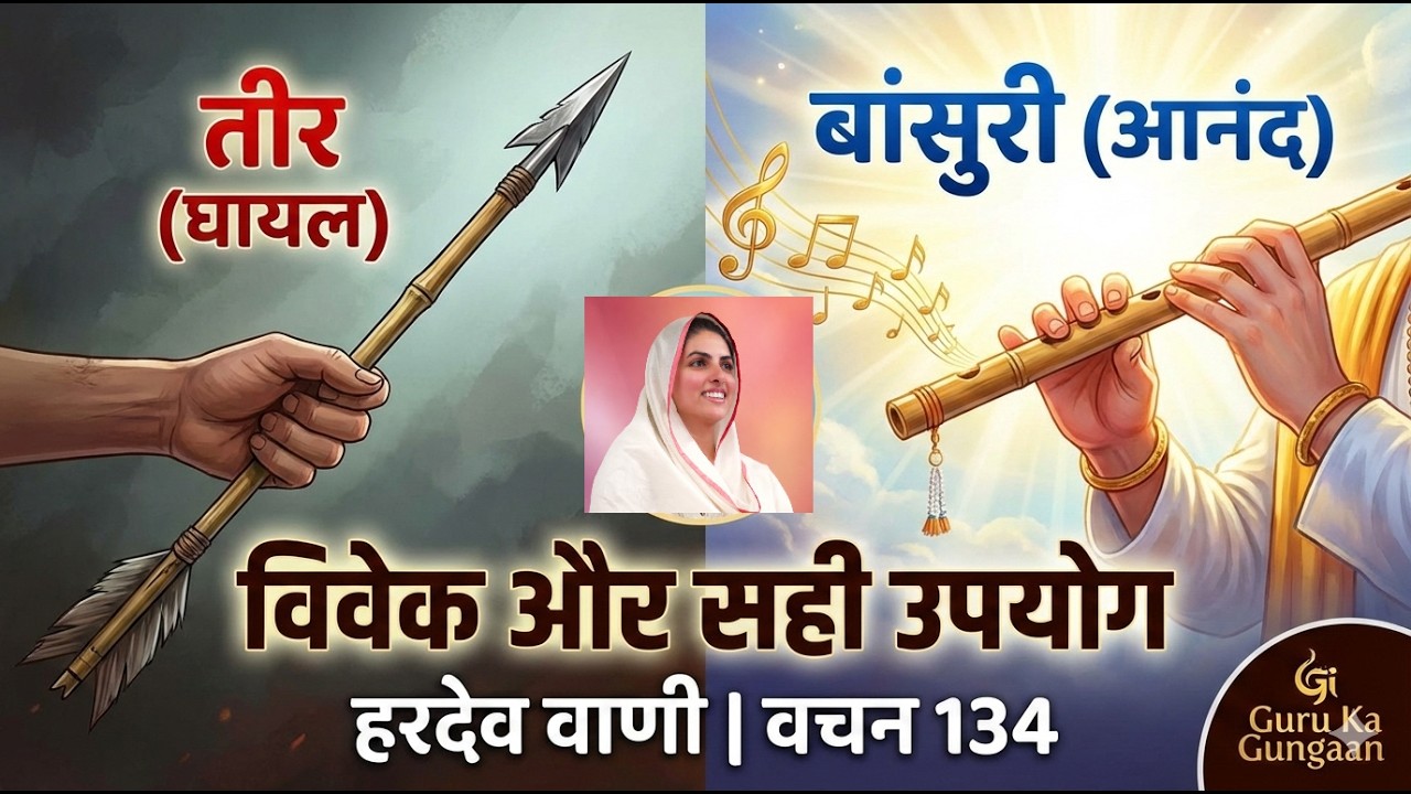 Hardev Vaani  | Verse 134 | विवेक और सही उपयोग | Nirankari Bhajans | Guru Ka Gungaan | Guruji