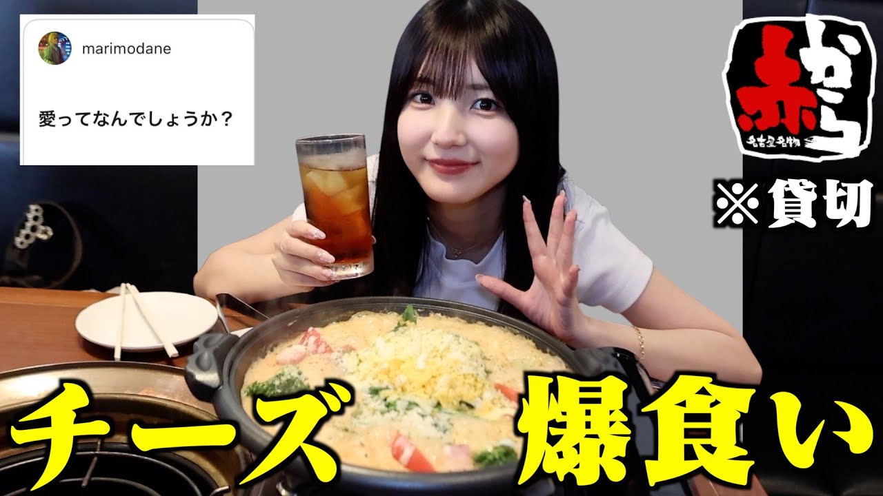 【美味】友達が婚約破棄されたので大好きな『赤から』貸し切ってチーズ爆食いしてきた